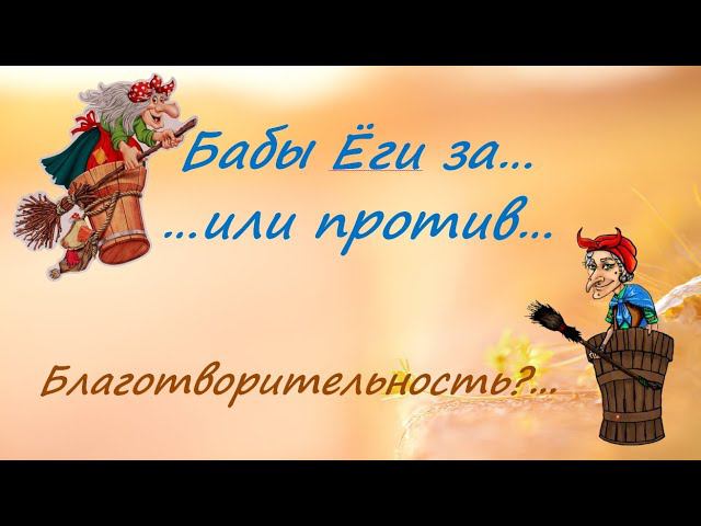 Благотворительность: Творим благо или...? смотреть онлайн