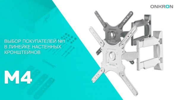 ONKRON кронштейн для телевизора M4 32"-55" наклонно-поворотный