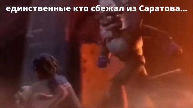Те, кто сбежал с Саратова... смотреть онлайн