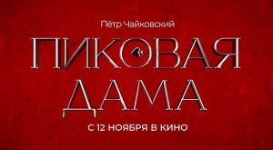 Пиковая дама (2023) трейлер