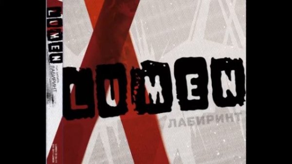 Lumen - На части