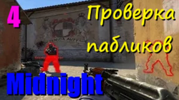 Нашел читы у админа | ПРОВЕРКА ПАБЛИКОВ CS2 №4 [Midnight]