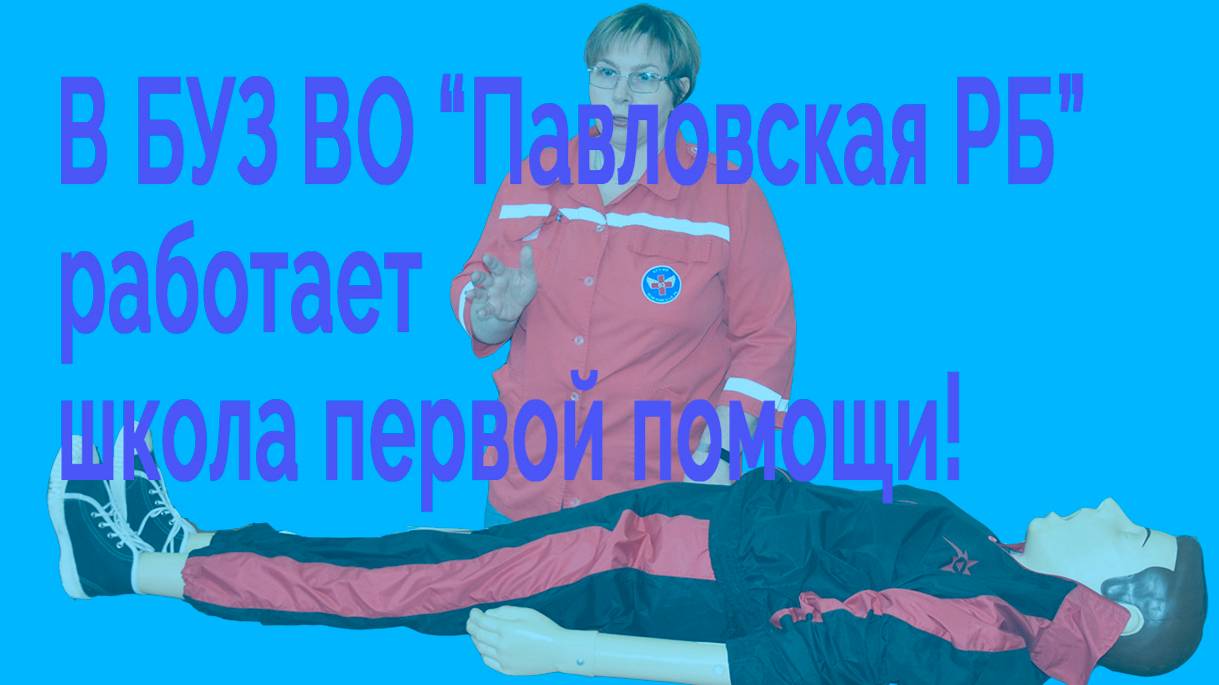 Первая помощь: реанимация