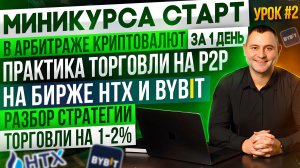 Бесплатное обучение Р2Р Арбитражу Криптовалют |2/3  Урок| Практика торговли на Bybit и HTX