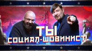 Мятежник Джек и Реми Майснер обсуждают социал-шовинизм