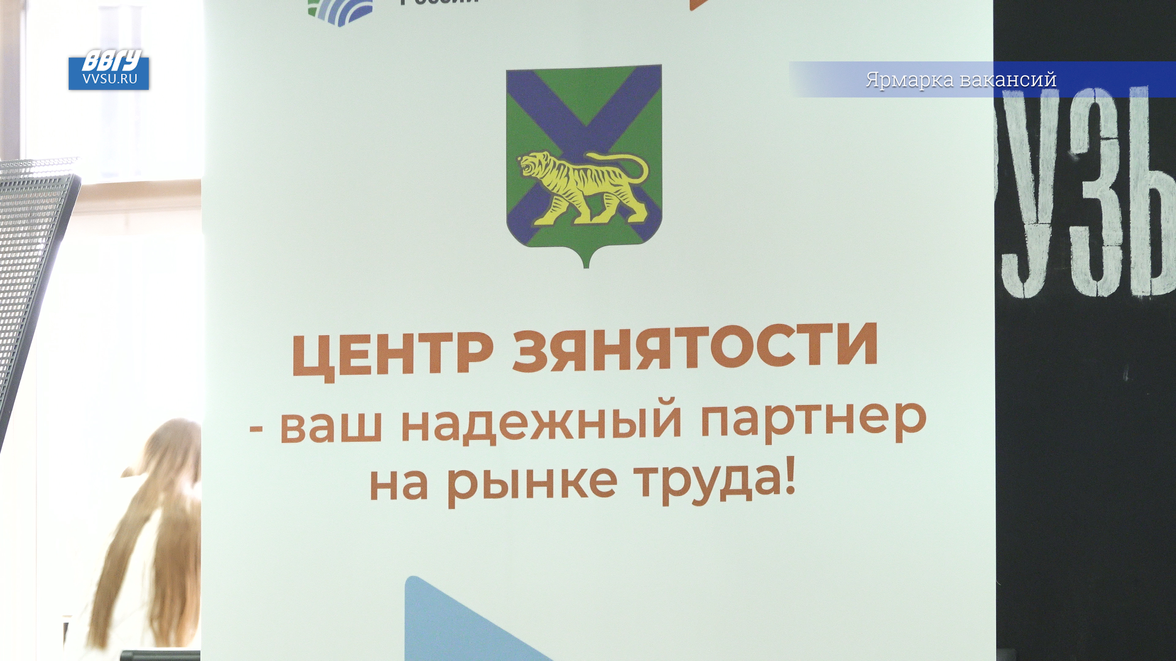 На площадке ВВГУ прошла всероссийская ярмарка трудоустройства «Работа России. Время возможностей» смотреть онлайн