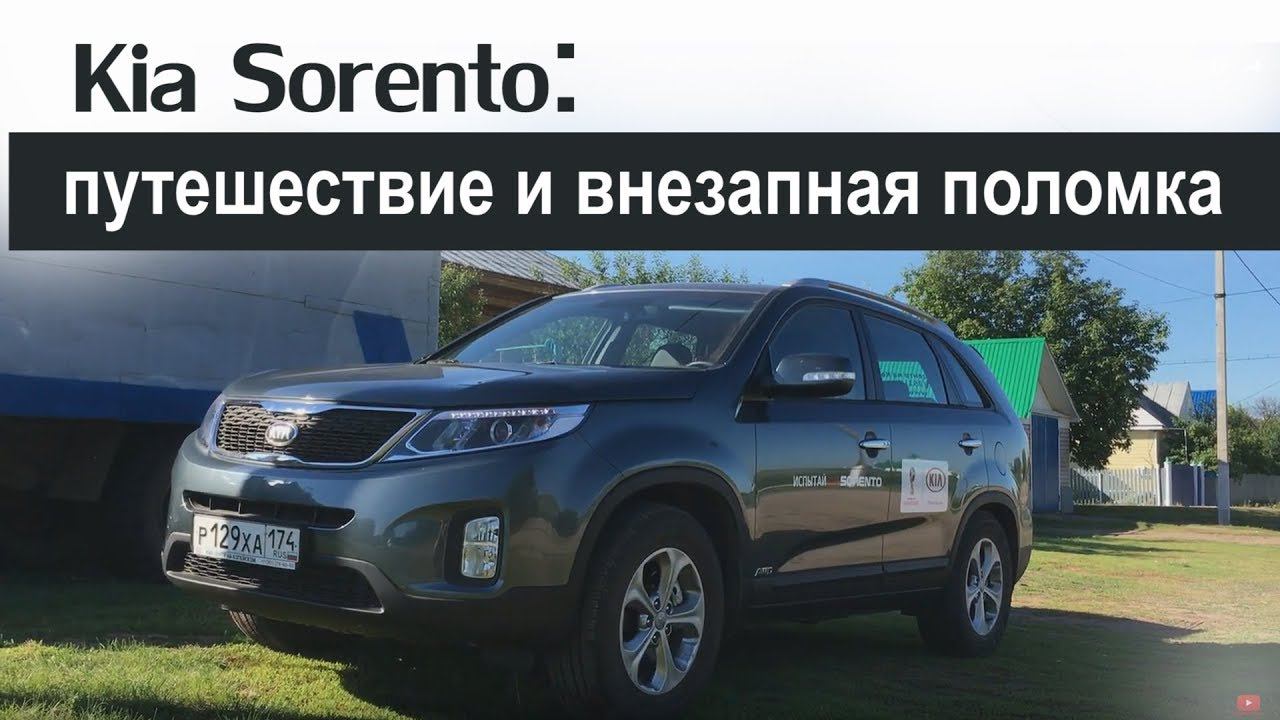 KIA Sorento 2017. Путешествие и внезапная поломка смотреть онлайн