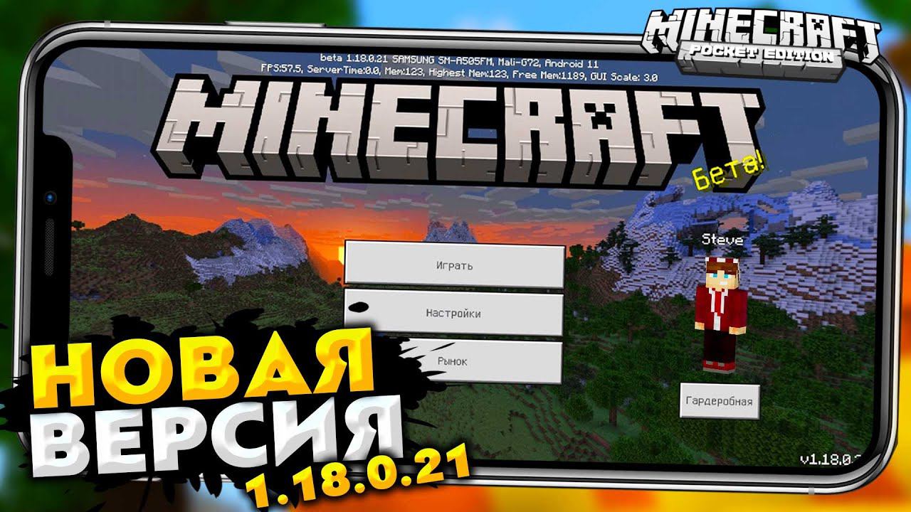 МАЙНКРАФТ ПЕ 1.18.0.21 УЖЕ ВЫШЛА! ОБНОВЛЕНИЕ - ЧТО НОВОГО? СКАЧАТЬ смотреть онлайн