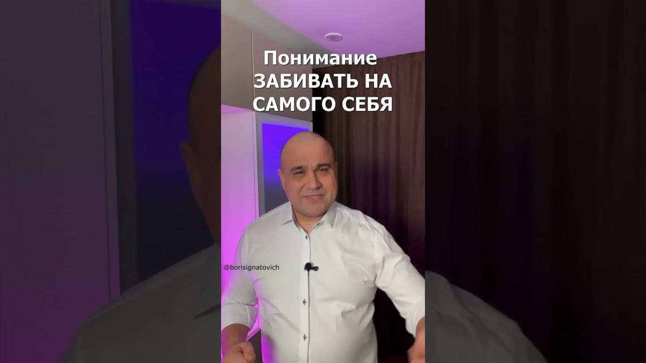 Тебя научили забивать на себя! #мысли #мысливслух #shorts #успех #энергия #мотивация смотреть онлайн