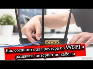 Как соединить два роутера по wi-fi и раздавать интернет по кабелю