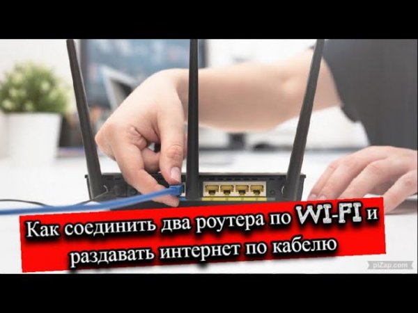 Как соединить два роутера по wi-fi и раздавать интернет по кабелю