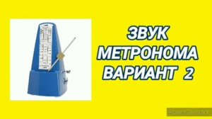 Ответ шумным соседям. Метроном 2 на 12 часов