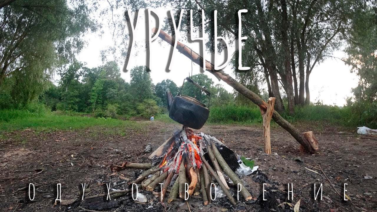 УРУЧЬЕ  ОДУХОТВОРЕНИЕ