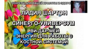 Лидия Шартон. Синергоэтика. Исцеление костной системы