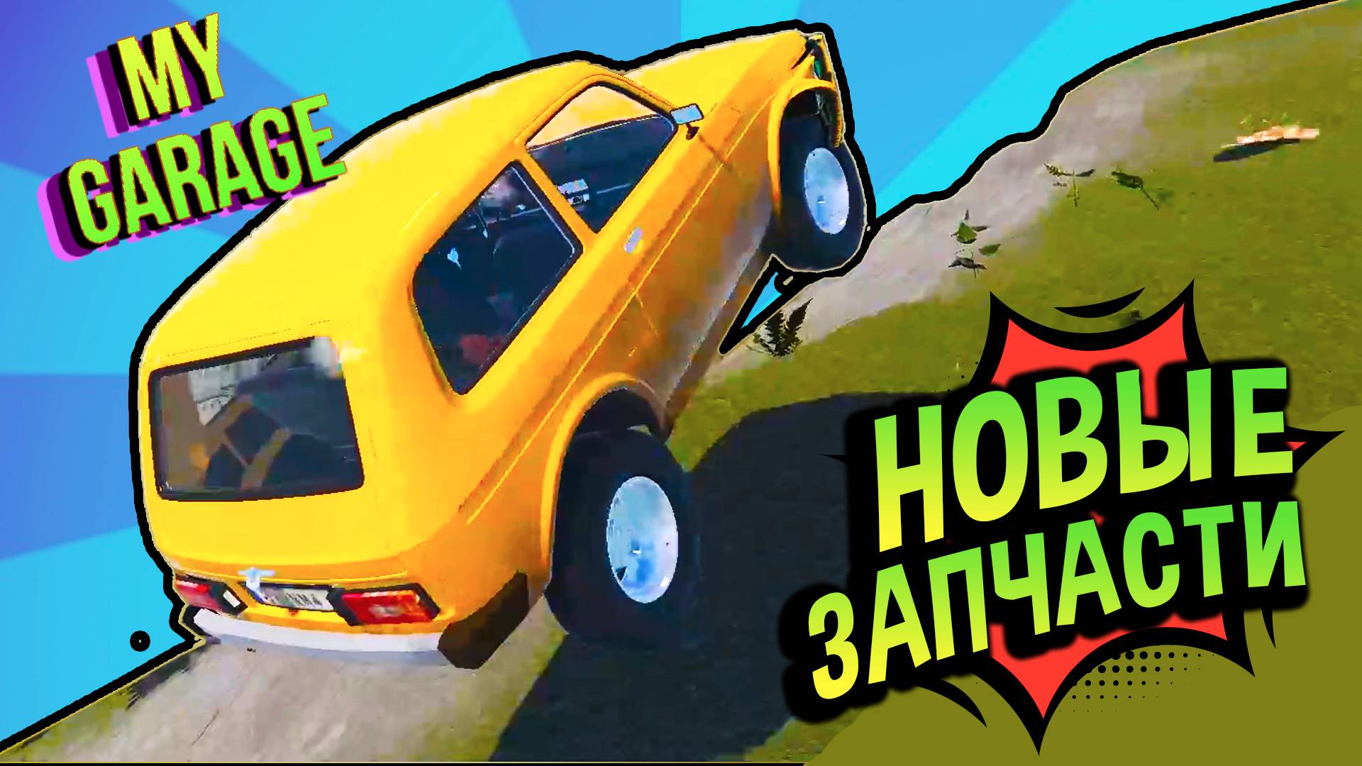 My Garage 💚 КУЧА обнов! АКПП, Блок 1.8, Дифференциалы смотреть онлайн