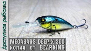 НОВИНКА ? MEGABASS DEEP-X 300 от BEARKING копия воблера с АлиЭкспресс