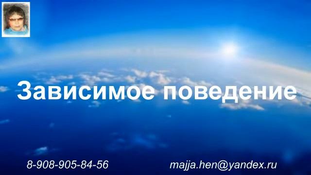 зависимое поведение смотреть онлайн
