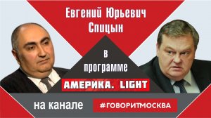 «К юбилею операции Оверлорд». Е.Ю.Спицын на радио Говорит Москва программа Америка Light