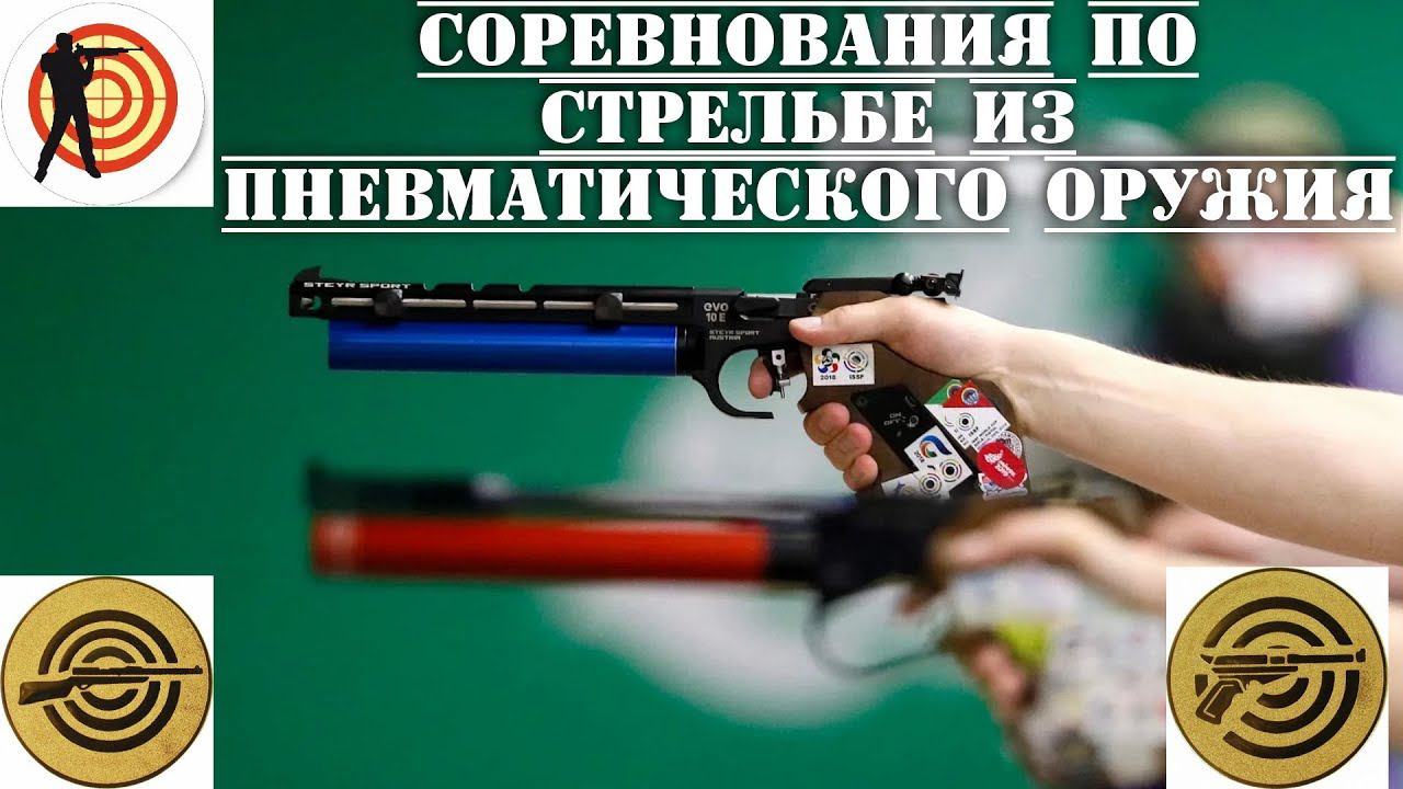 Соревнования БАТЛ по стрельбе из пневматического пистолета смотреть онлайн