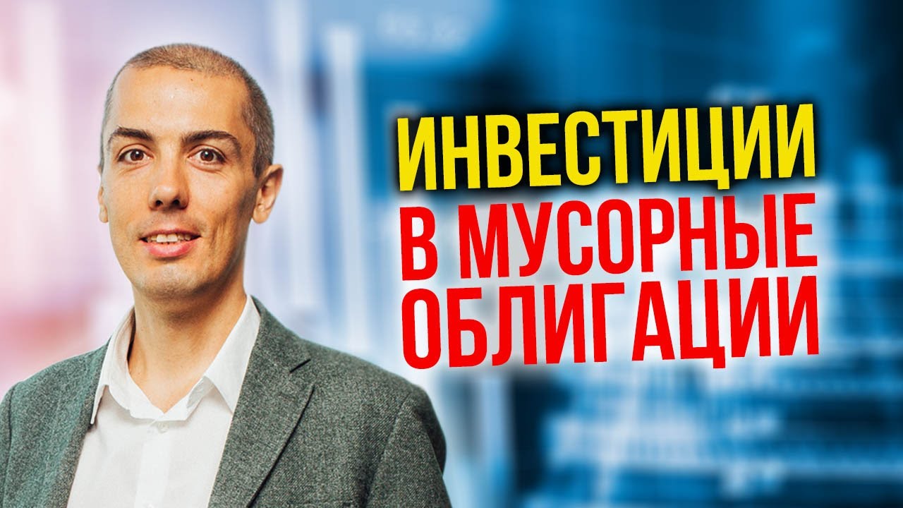 Инвестиции в мусорные облигации | Куда вложить деньги? смотреть онлайн