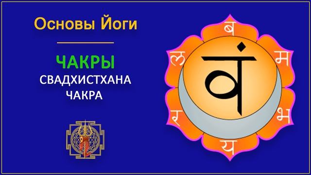 19. Свадхистхана чакра. Основы йоги. смотреть онлайн