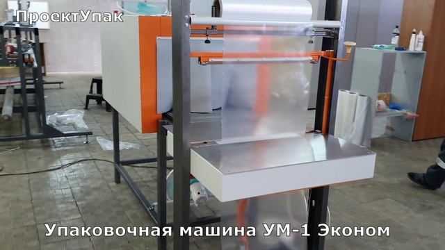Упаковочная машина УМ-1 Эконом смотреть онлайн