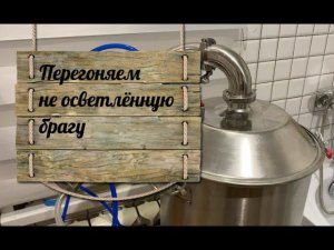 Перегоняем не осветлённую четырёх дневную сахарную брагу в спирт сырец в режиме потстилл