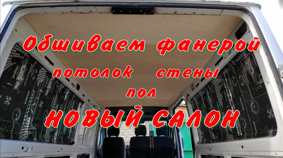 Обшивка фанерой стен, пола и потолка фургона Mercedes-Benz Sprinter. Часть 3 смотреть онлайн