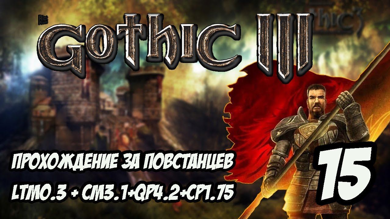 Gothic 3 Прохождение За Повстанцев (Сборка Лучших Модов) #15 смотреть онлайн
