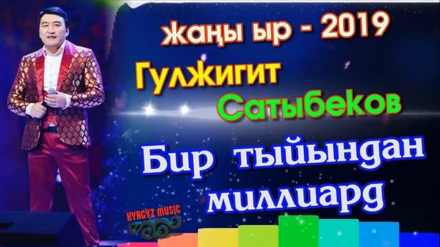 Жаны ыр - 2019 | Гулжигит Сатыбеков - Бир тыйындан миллиард⭐️| #Kyrgyz Music смотреть онлайн