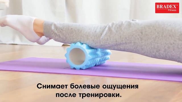 Bradex SF 0342 Валик для фитнеса смотреть онлайн