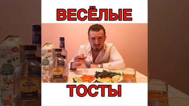 Весёлые тосты для застолья #кавказскиетосты #армянин #юмор #тосты #веселыйинтервьюер смотреть онлайн