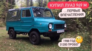 КУПИЛ ЛУАЗ 969 М (ПЕРВЫЕ ВПЕЧАТЛЕНИЯ)