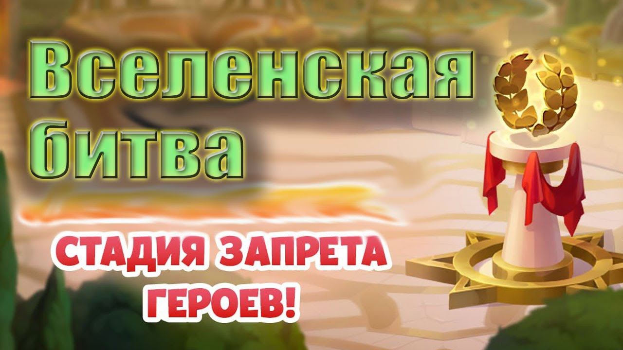 Хроники Хаоса. Вселенская битва. Стадия запрета героев. смотреть онлайн