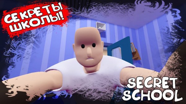 СЕКРЕТЫ ШКОЛЫ! Secret School - ОБЗОР/ПРОХОЖДЕНИЕ!
