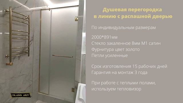 Стеклянная душевая перегородка по индивид. размерам, фурнитура цвет золото. Компания "GlassART". смотреть онлайн