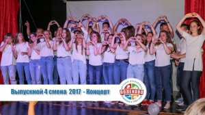 Концерт -  Выпускной -  Воины Света - 4 смена