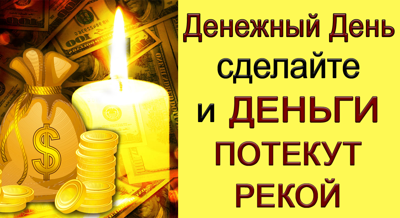2 декабря Обязательно СДЕЛАЙТЕ ТАК И ДЕНЬГИ ПОТЕКУТ РЕКОЙ. *Эзотерика Для Тебя*