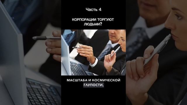 Корпорации торгуют людьми? Последняя часть смотреть онлайн