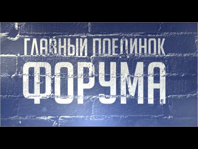 Форум 20.19: Баттл. Оnline Vs offline — Виталий Билоган, Владимир Белоус смотреть онлайн