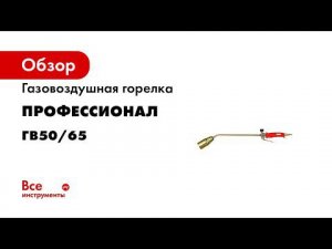 Горелки воздушные ГВ50 65 рычаг и вентиль