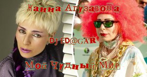 Жанна Агузарова& DJ ED@GAR_Мой Чудный Мир_(4 K) (1).mp4