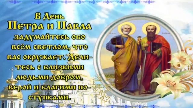 С праздником Петра и Павла! 12 июля. Красивое поздравление с днем Петра и Павла. смотреть онлайн