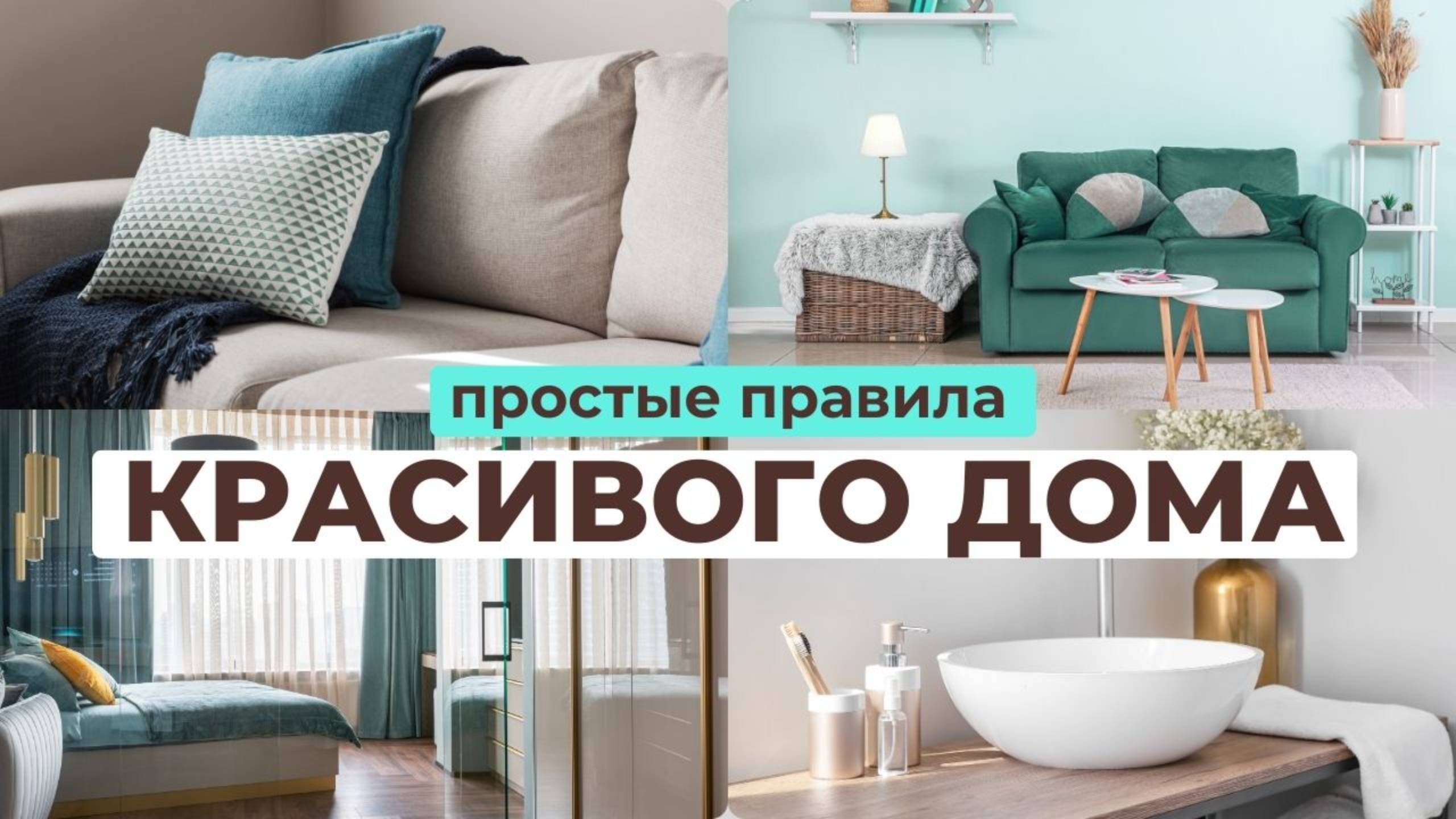 Простые правила КРАСИВОГО ДОМА: мотивация на создание уюта | 7 правил дорогого интерьера смотреть онлайн