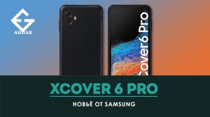 Samsung Galaxy XCover 6 Pro распаковка + EXGAD комплект - анонс обзора.