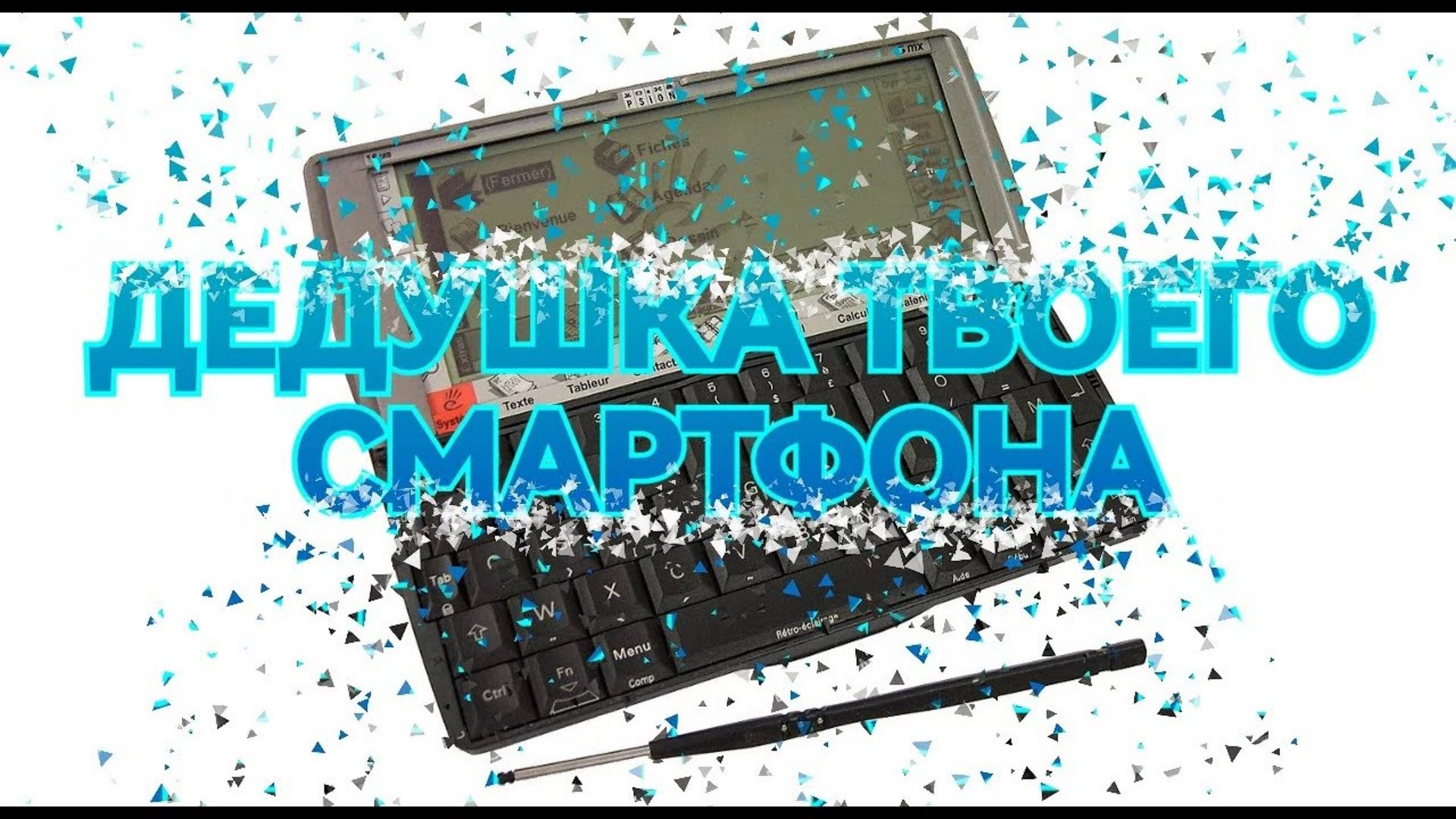 PSION 5MX ГИГАНТ ИЗ ПРОШЛОГО ВЕКА