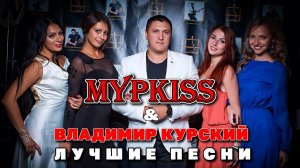 МурKISS & Владимир Курский - Лучшие песни | Суперхиты #блатныепесни @rushanson