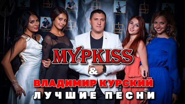 МурKISS & Владимир Курский - Лучшие песни | Суперхиты #блатныепесни @rushanson