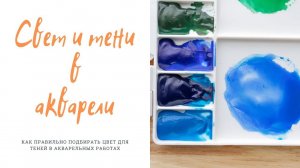 Свет и тени в акварели  Как рисовать тени в акварели? Как выбрать правильные цвета?