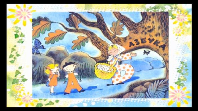 Токмакова И. "Аля, Кляксич и буква А" смотреть онлайн